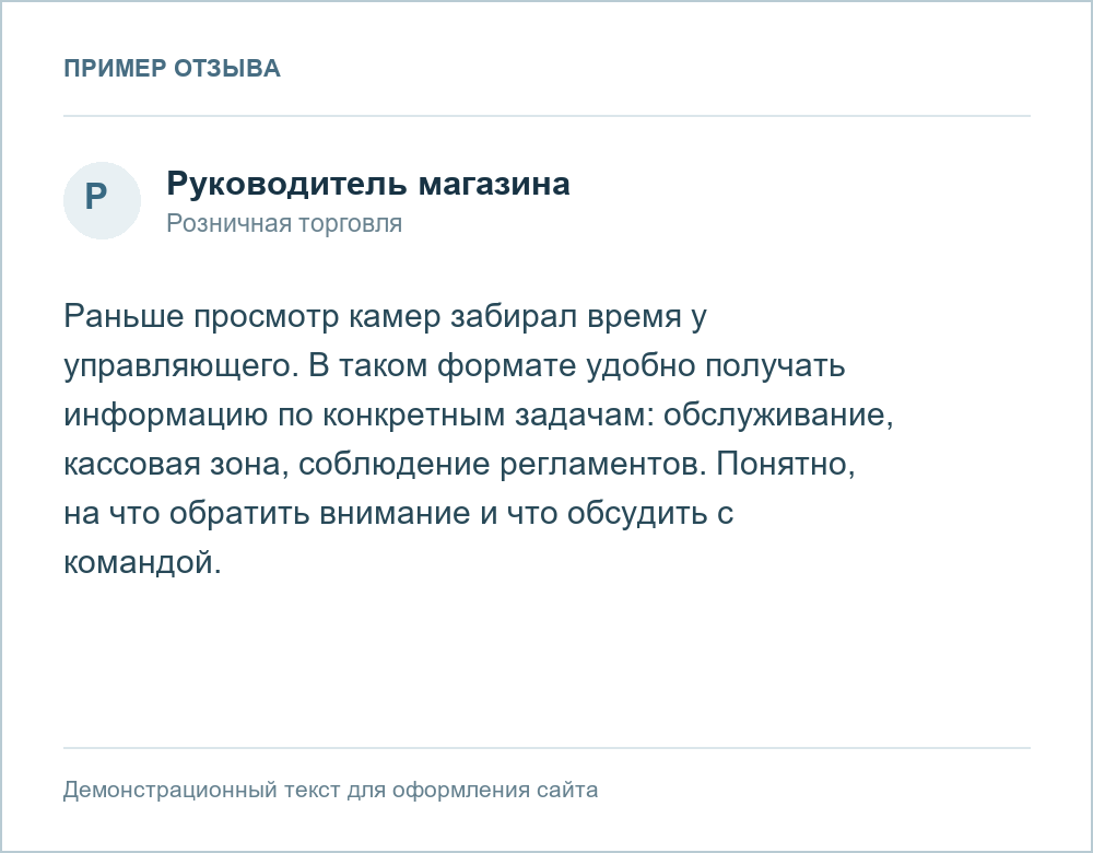 Демонстрационный отзыв: Розничный магазин