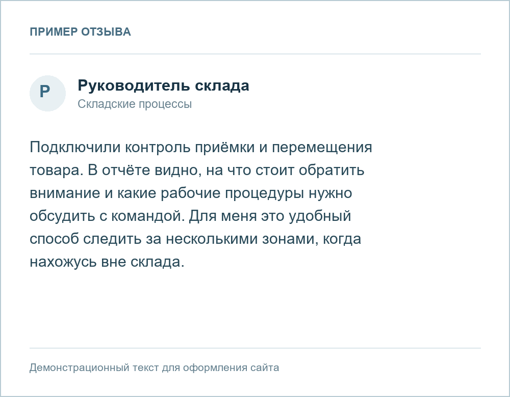 Демонстрационный отзыв: Складской объект